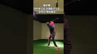 백스윙을 심플하게 멋지게 만들어보세요 #golf #golftips #golfswing #골린이 #골프 #shorts #아이언샷 #골프팁