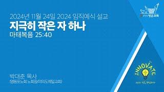 2024-11-24 | 영은교회 임직예식 설교 | 지극히 작은 자 하나 | 박대준 목사(영등포노회 노회장/여의도제일교회)