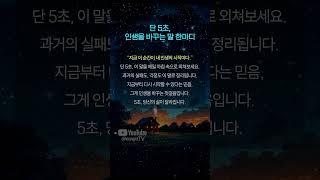 단 5초, 인생을 바꾸는 말 한마디 #자기계발 #동기부여 #인생명언  #하루한마디 #긍정에너지 #멘탈관리  #짧은명언 #마인드셋 #자존감회복