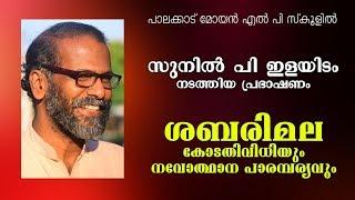 ശബരിമല : കോടതിവിധിയും നവോത്ഥാന പാരമ്പര്യവും - ഡോ. സുനില്‍ പി ഇളയിടം