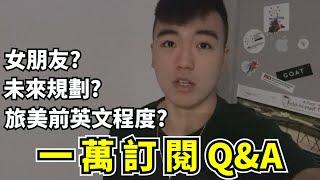 旅美前的英文程度？有女朋友嗎？為什麼開始拍Youtube？一萬訂閱Q&A！