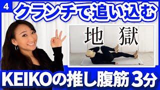 【痩せたい人は必ずやりましょう！】ケイコ推しの腹筋動画！クランチで追い込む3分間のお腹トレーニング