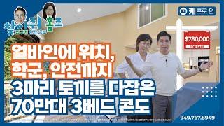 [#미국집구경] 위치, 학군, 안전까지 3가지를 다잡은 70만대 콘도