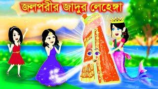 পরীর জাদুর লেহেঙ্গা । Jadur Golpo | kartun | Thakurmar Jhuli | Rupkothar Golpo | Bangla Cartoon