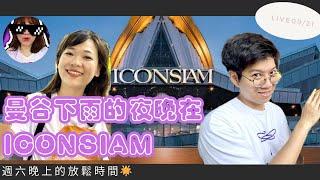 曼谷又下雨【夜遊ICONSIAM】