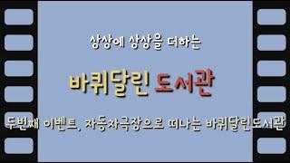 2023 꽃내음풀내음 해돋이유치원 바퀴달린 도서관 두번째 이벤트