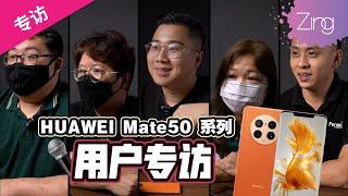 从GMS到HMS，为什么依旧选择HUAWEI品牌？听听看HUAWEI Mate50系列用户怎么说！