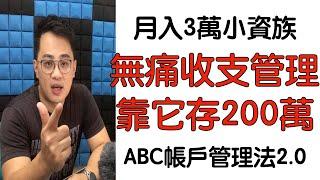 收支管理2021｜懶人理財法，用這三個帳戶就能存破兩百萬？