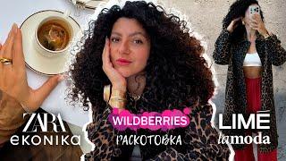 Обзор, распаковка и примерка: Lime, Ekonika, Wildberries, Lamoda, Adidas, Befree, Under You, Zara.