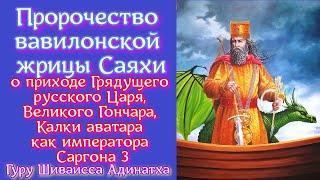 Пророчество вавилонской жрицы Саяхи о приходе Грядущего русского Царя, Великого Гончара, Калки.