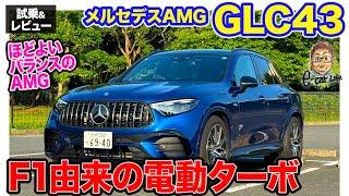 メルセデスAMG GLC43 【試乗&レビュー】F1テクノロジーの2リッターターボ搭載!! 電動ターボでレスポンス抜群!! E-CarLife with 五味やすたか