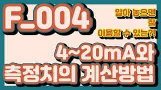 F_004.  4~20mA와 측정치의 계산방법