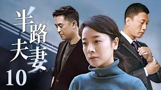 【中年爱情启示录】《半路夫妻》10（张嘉译，孙红雷，陈小艺）