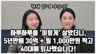 평범한 직장인이 경제적 자유를 이루는 법! 배당주 투자 외에 '이런 방법들'로 5년 만에 월1000만원 달성했습니다! 5년동안 단하루도 허투로 살지 않았어요! [페키짱 인터뷰2부]