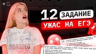 ВСЁ О ЗАДАНИИ 12 | Треш на ЕГЭ | Русский язык с Верой ЕГЭ Flex