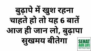 बुढ़ापे में खुश रहना चाहते हो तो यह 6 बातें आज ही जान लो, बुढ़ापा सुखमय बीतेगा