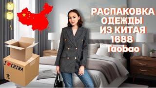 Распаковка заказа из Китая 1688 Taobao : женская и детская одежда ! Обзор и цены