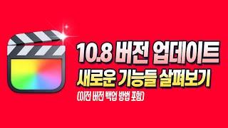 파이널컷 10.8버전 업데이트 새로운 기능 총정리