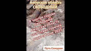 с 6 мая 2025 нет горячей воды в центре города Свободный Амурская область #жкх #амурскаяобласть