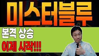 [ 미스터블루 ]  충격속보  넷플릭스에서 네이버웹툰 본다!  1차 목표가  이 가격까지 홀딩하세요. #미스터블루 #미스터블루주가