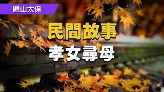 民間故事：孝女尋母 / 觀山太保