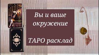 Таро расклад (Индивидуальный) Вы и ваше окружение/ Энергетика  Special