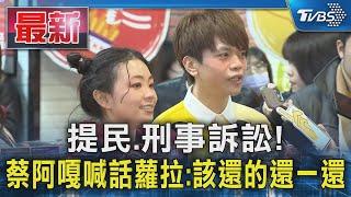 提民.刑事訴訟!  蔡阿嘎喊話蘿拉:該還的還一還｜TVBS新聞 @TVBSNEWS01