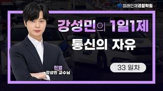 【미래인재경찰학원_강성민】 24.07.15(월) 1일1제 33일차 - 통신의 자유