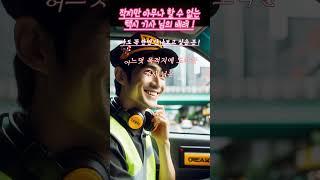 꼭 한번 만나고 싶은 분 ?! 2부  /    작지만 아무나 할 수 없는 배려 !