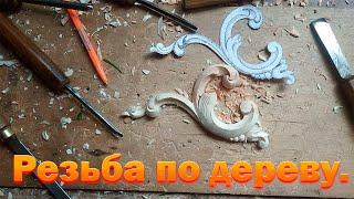 Резьба по дереву для начинающих. Резной декор.