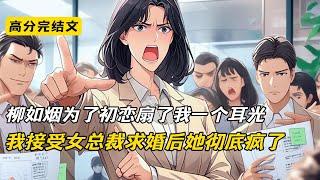柳如烟为了初恋扇了我一个耳光，我接受女总裁求婚后她彻底疯了#完结文 #短篇小说 #二次元#柳如烟