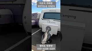 [판매완료] 노지 최적화 풀옵션의 프리미엄 카라반 디오지카라반 H370LQ 22년식 22년제작 1650만원 #캠타요#캠핑카#캠핑#카라반#300급카라반 #shorts[7824]