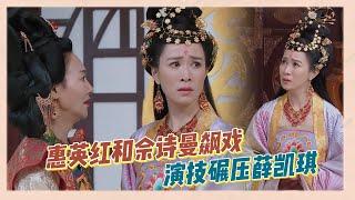 《宮心計》全員“惡女”飆戲，惠英紅和佘詩曼重現經典片段，演技完全碾壓薛凱琪|《無限超越班》