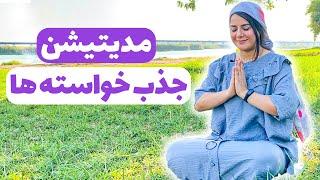 مدیتیشن جذب خواسته ها/ مراقبه برای جذب تمام آرزوها