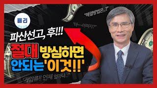 개인회생 파산선고후 절대 방심하면 안되는 이것!(첫 번째)