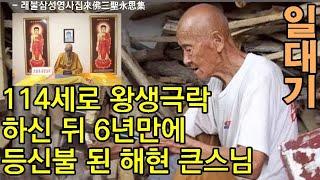 114세로 왕생극락한 등신불(육신보살), 해현海賢 큰스님 일대기(김미화 번역)