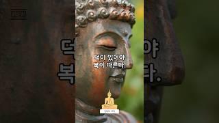 복을 부르는 방법｜내면의 덕을 쌓는 일｜부처님 말씀에서 배우는 삶의 지혜｜짧은 불교 명상