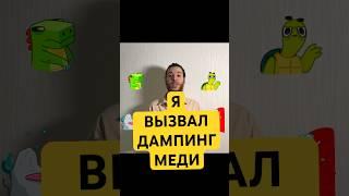 Я вызвал дампинг меди #депрессия #психологическоездоровье #психотерапия