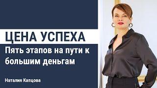 Цена успеха. Пять этапов на пути к большим деньгам | Наталия Капцова