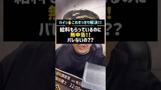 給料もらっているのに無申告！！バレないの？？#無申告#給料#申告#源泉徴収#税金#Shorts#TikTok#税理士