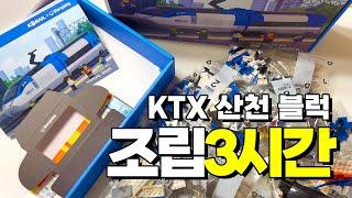 쉽게 봤다가 3시간 조립한 #KTX산천블럭  #기차장난감 │ 홍윤이네