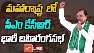 CM KCR Maharashtra LIVE | CM KCR BRS Public Meeting In Nanded | BRS Nanded Live | YOYO TV Channel