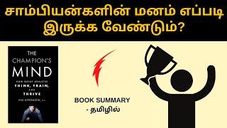 The Champions Mind Book Summary in Tamil | Book review in Tamil | Tamil podcasts | Puthaga Surukkam