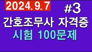 #3 [간호조무사 자격증] 🟣 시험 100문제