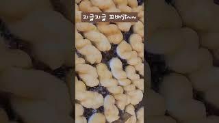 꽈배기 튀기기~!!