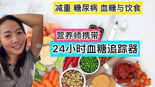 营养师携带24小时血糖追踪器|血糖与饮食|减重，糖尿病预防，降低心脑血管疾病 Dietitian uses 24hour glucose monitoring Diabetes management