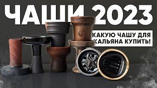 Чаши 2023 - какую чашу для кальяна купить!