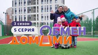 ОБМЕН ДОМАМИ | ИЗ ЭЛИТНОЙ КВАРТИРЫ В ПОСЁЛОК | 3 СЕЗОН, 5 ВЫПУСК