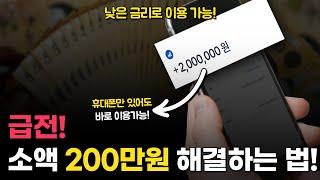 급전! 소액 당일에 100만원 해결하는 방법! (낮은금리로 가능)