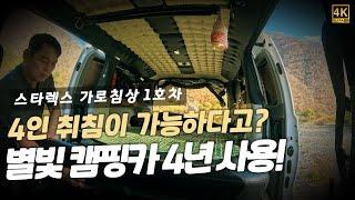 별빛 캠핑카에서 제작된 스타렉스 가로침상 (수레바퀴 캠핑카)를 소개합니다.
